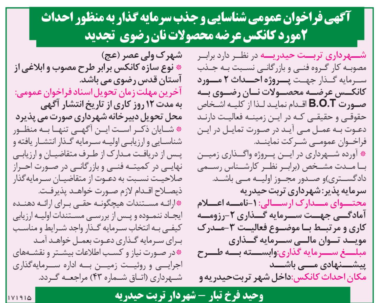 آگهی فراخوان عمومی شناسایی و جذب سرمایه گذار به منظور احداث دو مورد کانکس عرضه محصولات نان رضوی تجدید